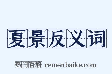 夏景反义词是什么意思的图片